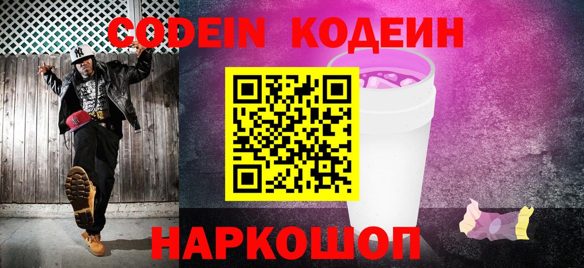 Кодеиновый сироп Lean Purple Drank  Вход с VPN  Codein Purple Drank  Ростов Великий 